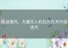 挑战强风，大疆无人机抗风技术升级迭代