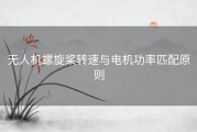 无人机螺旋桨转速与电机功率匹配原则