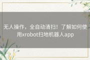 无人操作，全自动清扫！了解如何使用xrobot扫地机器人app