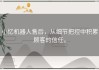 小忆机器人售后，从细节把控中积累顾客的信任。