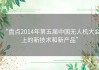 “盘点2014年第五届中国无人机大会上的新技术和新产品”