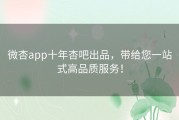 微杏app十年杏吧出品，带给您一站式高品质服务！