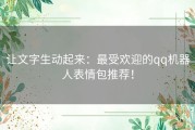 让文字生动起来：最受欢迎的qq机器人表情包推荐！