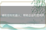 辅助授权机器人：帮助企业防范风险