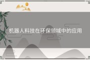 机器人料技在环保领域中的应用
