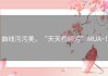 曲线污污美，“天天视频污”MUA~！