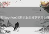 黑马python38期毕业生分享学习心得