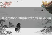 黑马python38期毕业生分享学习心得