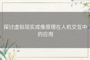 探讨虚拟现实成像原理在人机交互中的应用