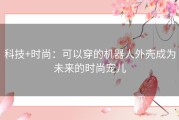 科技+时尚：可以穿的机器人外壳成为未来的时尚宠儿