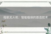 程航无人机：智能植保的首选技术