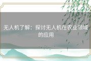 无人机了解：探讨无人机在农业领域的应用