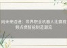 向未来迈进：世界职业机器人比赛视频点燃智能制造潮流