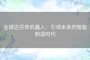全球达芬奇机器人：引领未来的智能制造时代