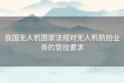 我国无人机国家法规对无人机航拍业务的管控要求