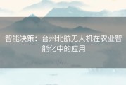 智能决策：台州北航无人机在农业智能化中的应用