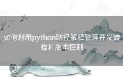 如何利用python路径解释管理开发流程和版本控制