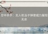 空中杀手：无人机当子弹使威力展现无余