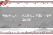 天峋无人机：USB快充，尽情飞行畅享时间