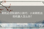 刷机必须知道的小技巧：小米刷机出现机器人怎么办？
