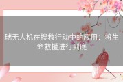 瑞无人机在搜救行动中的应用：将生命救援进行到底