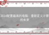 2014配置最高的电脑：重新定义计算的未来