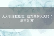 无人机搜救抢险：应对森林大火的“高空兵团”