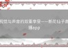视觉与声音的双重享受——新花仙子直播app