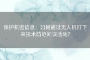 保护机密信息：如何通过无人机打下来技术防范间谍活动？