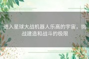 进入星球大战机器人乐高的宇宙，挑战建造和战斗的极限