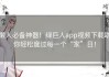 懒人必备神器！绿巨人app视频下载助你轻松度过每一个“家”日！