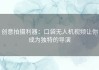 创意拍摄利器：口袋无人机视频让你成为独特的导演