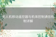无人机移动遥控器与机体控制通信机制详解