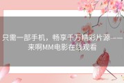 只需一部手机，畅享千万精彩片源——来啊MM电影在线观看