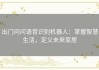 出门问问语音识别机器人：掌握智慧生活，定义未来家居