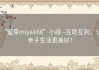 “蜜芽miya168”小组 –互助互利，让亲子生活更美好！