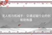 无人机与机械手：交通运输行业的创新助推器