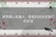 铁甲雄心机器人：智能科技改变我们的生活
