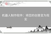 机器人制作软件：将您的创意变为现实