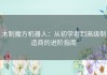 木制魔方机器人：从初学者到高级制造商的进阶指南
