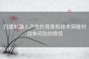 扫雷机器人产生的背景和技术突破对战争风险的降低