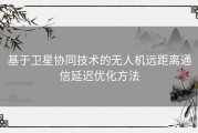 基于卫星协同技术的无人机远距离通信延迟优化方法