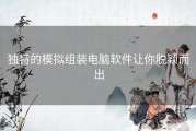 独特的模拟组装电脑软件让你脱颖而出