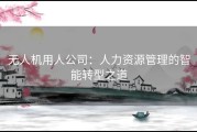 无人机用人公司：人力资源管理的智能转型之道