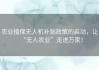 农业植保无人机补贴政策的启动，让“无人农业”走进万家！