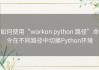 如何使用“workon python 路径”命令在不同路径中切换Python环境