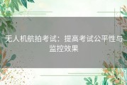 无人机航拍考试：提高考试公平性与监控效果