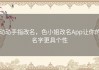 动动手指改名，色小姐改名App让你的名字更具个性