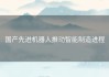 国产先进机器人推动智能制造进程