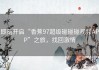 即刻开启“香蕉97超级碰碰碰视频APP”之旅，找回激情